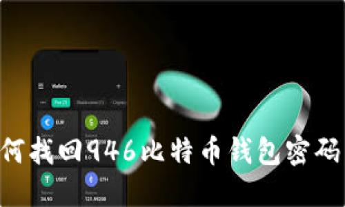 Title: 如何找回946比特币钱包密码：全面指南