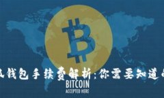 : 小狐钱包手续费解析：你