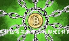 如何解除小狐钱包与谷歌账户的绑定？详细步骤