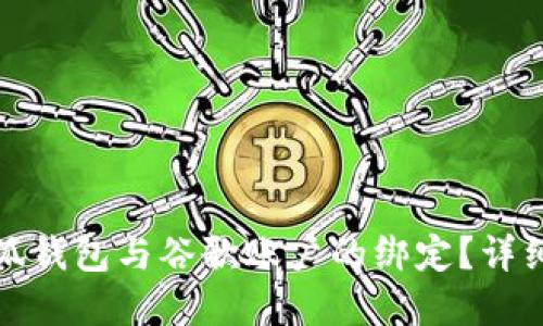 如何解除小狐钱包与谷歌账户的绑定？详细步骤与解答