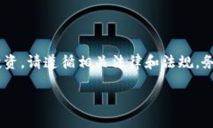注意：关于 cryptocurrencies 的交易和投资，请遵循