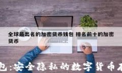 黑比特币钱包：安全隐私的数字货币存储解决方