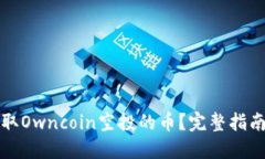 优质如何提取Owncoin空投的币？完整指南与实用技