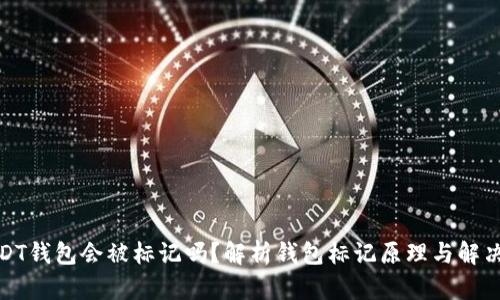 : USDT钱包会被标记吗？解析钱包标记原理与解决方案