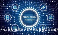 CGPay钱包：数字资产管理新选择及其众多好处