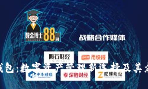 CGPay钱包：数字资产管理新选择及其众多好处