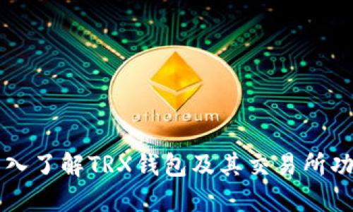 深入了解TRX钱包及其交易所功能