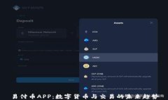 易付币APP：数字货币与交易的未来趋势