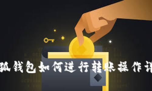 小狐钱包如何进行转账操作详解