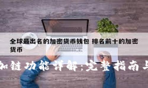 小狐钱包一键加链功能详解：完整指南与常见问题解答