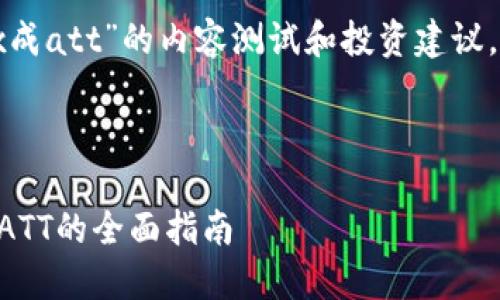 提示：关于“波点钱包强行平移trx成att”的内容测试和投资建议，请在专业财务顾问的指导下进行。



波点钱包：如何将TRX强行转换为ATT的全面指南