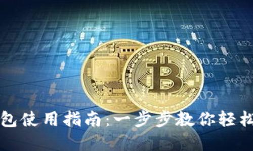小狐比特币钱包使用指南：一步步教你轻松管理加密资产