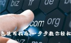 小狐比特币钱包使用指南：一步步教你轻松管理