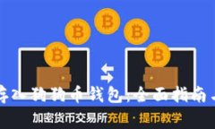 如何将门罗币存入狗狗币