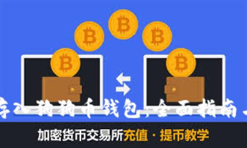 如何将门罗币存入狗狗币钱包：全面指南与常见问题解答