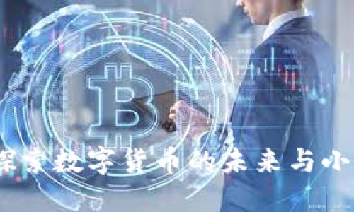小狐钱包：探索数字货币的未来与小说阅读交汇