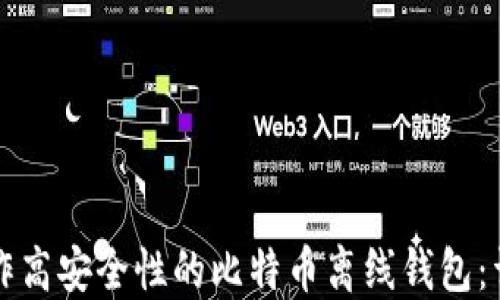 
如何制作高安全性的比特币离线钱包：详细指南