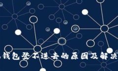 小狐钱包登不进去的原因及解决方法