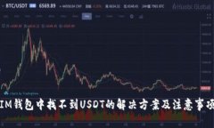 IM钱包中找不到USDT的解决