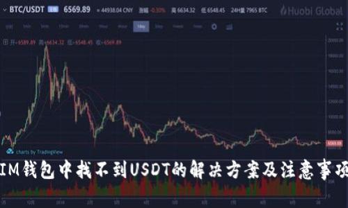 IM钱包中找不到USDT的解决方案及注意事项
