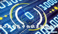 如何取消小狐钱包中的欧意链添加？详尽指南