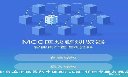 如何在小狐钱包中添加FIL链：详细步骤与指南