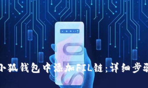 如何在小狐钱包中添加FIL链：详细步骤与指南