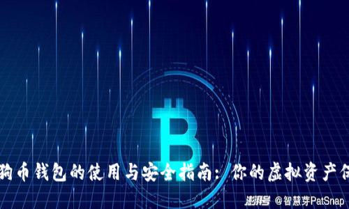 探索狗狗币钱包的使用与安全指南: 你的虚拟资产保护助手