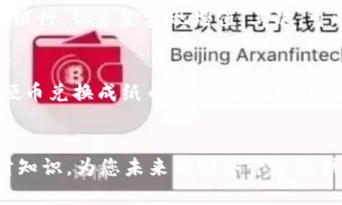 优质
  如何选择最适合你的钱币银行（Coin Bank）：全面指南 / 

关键词：
 guanjianci 钱币银行, 储蓄, 理财, 理财工具 /guanjianci 

引言
在这个快速发展的现代社会中，个人理财愈发重要，许多人开始关注如何合理管理自己的资金，以便在未来的某个时候实现自己想要的生活目标。而钱币银行作为一种传统的储蓄工具，正在汇聚越来越多人的目光。本文将为您详细介绍钱币银行的选择、使用方式以及与其相关的理财知识，确保您能够充分利用这一金融工具。

一、什么是钱币银行？
钱币银行是一种简单且便捷的储蓄工具，通常用于小额资金的储存与管理。它的外形多样，可能是一个简单的陶瓷罐、塑料箱或是设计独特的金属容器，基本功能是方便人们将零钱、硬币等小额现金进行收集。在越来越多的人意识到储蓄的重要性时，钱币银行则成为一种极具吸引力的解决方案。
钱币银行的最大优势在于其简易性。您只需将零散的钱投放进去，它便能帮助您逐渐积累财富。很多家庭在日常生活中也会设置一个钱币银行来存放子女的零花钱，帮助他们从小培养储蓄的意识。

二、选择适合的钱币银行
选择一个合适的钱币银行并不复杂，但仍需考虑几个关键因素：
ul
    listrong容量：/strong根据您的使用需求，选择合适的容量大小。大容量的钱币银行适合储存大量零钱，而小容量的则适合携带方便。/li
    listrong材质：/strong市场上的钱币银行有多种材质可供选择，包括塑料、陶瓷、金属等。选择耐用的材质可以确保使用的长久性和安全性。/li
    listrong外观设计：/strong钱币银行不仅是储蓄工具，还是家居的一部分。选择一款您喜欢的外观设计，既能激励储蓄的积极性，又能装饰环境。/li
    listrong开启方式：/strong有些钱币银行设计为可重复使用，使用时方便取出，而有的则是一次性设计，完全需要打破，使用前需谨慎考虑。/li
/ul

三、钱币银行的使用方法
使用钱币银行非常简单，一般步骤如下：
ol
    listrong选择合适的钱币银行：/strong根据个人需要选择合适的型号和风格。/li
    listrong确定存款金额：/strong确定您希望逐步存入的金额，设定好例如每周或每月定期存入的计划。/li
    listrong定期存入：/strong按计划定期将零散硬币或现金投入钱币银行。/li
    listrong定期清理：/strong在某个时间段（如每季度）开箱查看并清理里面的硬币，必要时可将其兑换成纸币或存入银行。/li
/ol

四、与钱币银行相关的理财知识
除了钱币银行，个人理财还涉及更广泛的内容，包括储蓄、投资等。以下将详细介绍与钱币银行相关的理财知识：
ol
    listrong储蓄的必要性：/strong储蓄为未来的各种需求提供保障，建立应急基金是实现投资和理财的基础。/li
    listrong养成良好的消费习惯：/strong通过设定预算与理智消费，可以更好地管理个人财务，避免不必要的开支。/li
    listrong了解金融工具：/strong在积累一定资金后，可以考虑投资其他金融工具，如定期存款、股票等，以实现财富增值。/li
    listrong科学规划未来：/strong明确人生目标，合理分配资金，制定长期的理财计划。/li
/ol

五、常见问题解答

问题一：钱币银行的存款安全性如何保证？
在使用钱币银行存款时，安全性至关重要，尤其是在家庭有小孩的情况下，安全性不仅仅是防止被盗，也是要避免小孩因误食而导致的意外。首先，确保选择的容器材料不会对人造成伤害，尽量避免尖锐或易碎的材料。
其次，家庭成员应清楚何时和如何使用钱币银行，并确保把钱币银行放在安全的地方。比如，不应该放在容易被外人接触到的位置。最后，定期检查里面的金额，以防长期积累而遗漏大额。这也是确保资金安全的重要方式。

问题二：如何提高使用钱币银行的积极性？
为了提高使用钱币银行的积极性，您可以采用一些激励措施。首先，可以设定具体的储蓄目标，比如为某个特定的物品或旅行存钱，并在每次存款后记录进度，逐步接近目标，会产生成就感。其次，可以和家人、朋友进行互动，开展一个小型储蓄比赛，在定期的汇报中，相互鼓励、 стимул 对彼此的储蓄进度产生积极影响。此外，在使用过程中创造仪式感，比如每月定期开箱，查看存款，都会让过程更加有趣和鼓舞。

问题三：如何在钱币银行之外进行更有效的储蓄和投资？
在金钱管理中，除了依靠钱币银行进行缓慢的储蓄外，理财和投资将更加高效。首先，了解不同储蓄和投资工具的特点，确保选择与自己的风险偏好和目标相符的金融产品。例如，可以开设一个高利率的储蓄账户，替代传统的钱币银行，让资金实现增值。其次，可以考虑基金、股票、国债等多种投资方式，根据投资目标和风险承受能力进行合理配置。此外，定期进行风险评估，调整投资组合，确保整体财务状况健康，以实现财富的持续增值。

问题四：如何处理存放在钱币银行里的硬币？
存放在钱币银行里的硬币随着时间的积累可能会成为一笔不小的金额，那么如何处理这些硬币呢？首先，建议定期清理，了解里面的金额。在清理时，可以将硬币分类，控制数量，确保了解自己的实际存储量，然后可以选择将这些硬币兑换成纸币，存入银行账户，或是用来支付部分日常开支。若有较多的硬币，还可以考虑利用一些银行设有的硬币兑换机，将其便捷地换成钞票。此外，利用存储的零用零钱购买小礼物或体验也能成为一种良好使用方式，让积累的财富活起来，更加贴近生活。

结语
钱币银行是一种简单而有效的储蓄方式，帮助我们形成储蓄的习惯，同时也是理财计划的起点。通过合理选择与使用，可以将这一传统工具发挥出更大的价值。通过本文的介绍，希望能帮助您更好地理解钱币银行及其相关的理财知识，为您未来的财务管理提供支持。