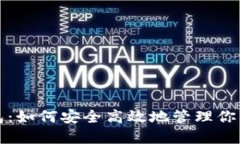 屎币提钱包：如何安全高