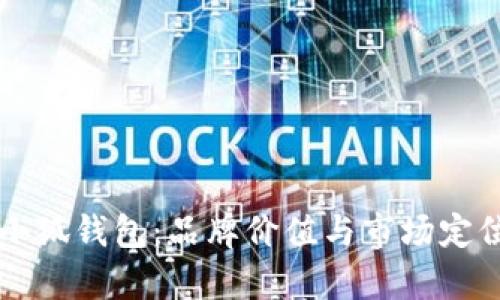 ### 金小狐钱包：品牌价值与市场定位深度分析