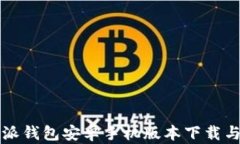 官方比特派钱包安卓手机版本下载与使用指南