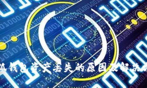 小狐钱包资产丢失的原因及解决方案