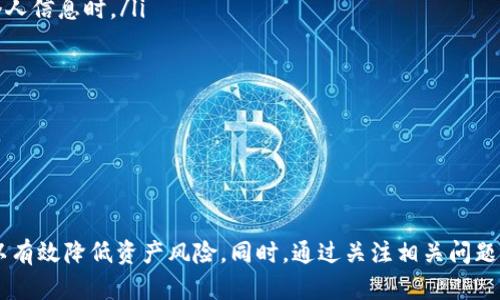 : 如何将比特币钱包备份到U盘：完整指南

比特币钱包,U盘,备份,数字货币/guanjianci

---

介绍
随着数字货币的日益普及，比特币作为最知名的数字货币，受到越来越多人们的青睐。为了保障资产安全，很多比特币用户选择将其钱包备份到U盘中。本文将详细探讨如何将比特币钱包备份到U盘，并针对相关问题进行深入分析。

比特币钱包的类型
在学习如何将比特币钱包备份到U盘之前，首先需要了解比特币钱包的不同类型。比特币钱包主要分为热钱包和冷钱包。
热钱包是指连接到互联网的钱包，适合日常交易使用，使用方便且快速。但是热钱包的安全性相对较低，容易受到黑客攻击。
冷钱包则是指离线存储的比特币钱包，例如纸钱包和硬件钱包。冷钱包的安全性更高，但使用起来较为复杂，适合长期保存比特币。
根据用户的需求，选择合适的钱包类型也是备份的重要前提。

如何将比特币钱包备份到U盘
将比特币钱包备份到U盘的步骤如下：
ol
listrong选择合适的钱包软件：/strong在开始备份之前，需要确保选择一个值得信赖的钱包软件。常见的钱包有Bitcoin Core、Electrum、Exodus等。/li
listrong创建钱包备份：/strong根据所使用的钱包软件的指引，通常会在设置或工具栏中找到“备份”或“导出私钥”的选项。点击该选项并按照指示进行操作。/li
listrong连接U盘：/strong将U盘插入计算机，并确保计算机能识别U盘。推荐使用格式化为FAT32文件系统的U盘，以确保兼容性。/li
listrong选择备份位置：/strong在备份过程中，系统将提示选择备份文件的存储位置。选择U盘作为保存位置。/li
listrong完成备份：/strong耐心等待备份完成，备份文件将会保存在U盘中。完成后，请确保从计算机中安全弹出U盘。/li
/ol

比特币钱包备份的重要性
比特币钱包备份的目的在于保护用户的资产安全。无论是因为计算机故障还是人为误操作，丢失钱包数据的风险始终存在。备份至关重要，主要原因包括：
ul
listrong防止数据丢失：/strong一旦丢失私人密钥或者钱包文件，用户将无法找回比特币。备份能够有效避免这一风险。/li
listrong安全性提升：/strong将备份文件存储在U盘中，避免了网络攻击带来的风险。相比在线存储，U盘更安全。/li
listrong便于管理：/strong可以根据需要移动和管理备份文件，便于用户在更换设备时快速恢复钱包。/li
listrong保护隐私：/strong将比特币钱包备份到U盘可以避免个人信息泄露，尤其是在使用公共网络时。/li
/ul

常见问题解析

问题一：如何选择比特币钱包？
选择一个合适的比特币钱包是确保资产安全的重要一步。在选择时，可以考虑以下几个因素：
ul
listrong安全性：/strong选择安全性高的钱包。可以查看钱包的相关评测及用户反馈，确保钱包具备高级加密和两步验证等安全措施。/li
listrong易用性：/strong选择用户界面友好、容易上手的钱包。尤其是新手用户，易用性能够帮助快速上手。/li
listrong功能齐全：/strong不同的钱包具备不同的功能。某些钱包提供多种交易功能，而有些钱包则以安全为主。根据自己的需求选择合适的功能。/li
listrong兼容性：/strong有些钱包只支持特定操作系统，确保选择兼容自己设备的钱包。/li
/ul
综合考虑这些因素，能帮助用户选择出最适合自己的比特币钱包。

问题二：如何确保U盘备份文件的安全性？
保护U盘备份文件的安全同样重要，可以采取以下措施：
ul
listrong加密U盘：/strong使用加密软件对U盘进行加密，确保即使U盘被他人获得，数据也无法被直接读取。/li
listrong定期更新备份：/strong定期将比特币钱包进行备份，确保备份文件是最新的。/li
listrong避免在公共场所使用：/strong尽量避免在公共计算机或网络中进行备份，以免遭受网络攻击。/li
listrong保持U盘离线：/strong确保U盘在不必要时保持离线状态，减少数据被黑客盗取的风险。/li
/ul
这些措施将有助于提高U盘备份文件的安全性。

问题三：比特币钱包可以恢复吗？
比特币钱包一旦丢失私钥或钱包文件，是无法恢复的。因此，备份是非常重要的。当用户需要恢复钱包时，可以通过备份文件进行恢复，步骤如下：
ul
listrong下载钱包软件：/strong首先需要重新下载与之前相同的钱包软件。/li
listrong导入备份：/strong在钱包软件的设置选项中，选择“恢复钱包”或者“导入密钥”的功能，选择之前备份文件所在位置进行导入。/li
listrong验证确认：/strong导入后，确认钱包地址及余额是否与备份一致，以确保恢复成功。/li
/ul
通过正确地恢复步骤，用户可以找回自己的比特币钱包。

问题四：如何避免比特币诈骗？
随着比特币的热门程度，上述诈骗行为也逐渐增多。为了保护自身资产安全，可以采取以下措施：
ul
listrong不轻信陌生人：/strong在任何情况下，都不应轻易相信陌生人的投资建议，尤其是涉及到转账或提供个人信息时。/li
listrong使用正规交易平台：/strong确保只选择知名度高、评价好的交易平台进行比特币交易。/li
listrong提高警惕：/strong对于某些看似优惠的活动，要提高警惕。小心各类虚假宣传。/li
listrong定期更新安全措施：/strong定期对个人钱包和相关账户的安全设置进行更新，提高账号保护。/li
/ul
通过上述措施，可以有效防范比特币相关的诈骗行为，保护个人资产。

结论
将比特币钱包备份到U盘是保护个人资产的重要步骤。通过选择合适的钱包、合理备份和加强安全措施，用户可以有效降低资产风险。同时，通过关注相关问题及其解决方案，增强对比特币的理解和管理能力。希望本文能帮助更多用户安全、安心地管理自己的比特币资产。