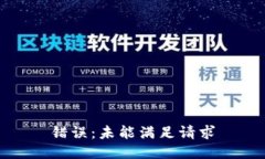 错误：未能满足请求