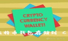 : 如何安全地将比特币钱包