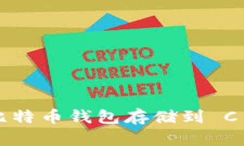 : 如何安全地将比特币钱包存储到 C 盘：最全面的指南