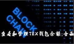 如何查看和管理TRX钱包余