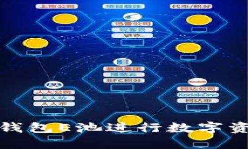 如何使用小狐钱包E池进行数字资产管理与投资