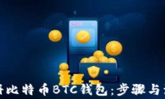 如何注册比特币BTC钱包：