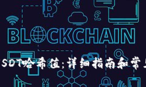 如何查询USDT哈希值：详细指南和常见问题解答