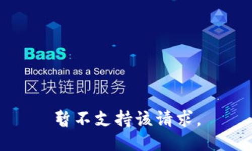 暂不支持该请求。