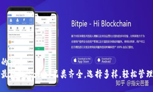 思考一个的优质  
小狐钱包最新图标大全：品类齐全，选择多样，轻松管理数字资产