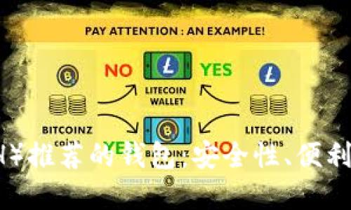 以太坊币（ETH）推荐的钱包：安全性、便利性与选择指南