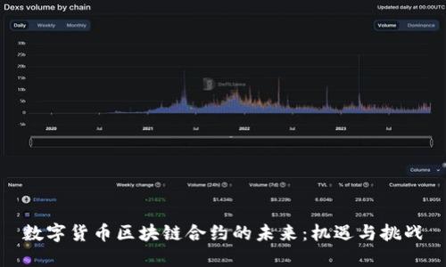 数字货币区块链合约的未来：机遇与挑战