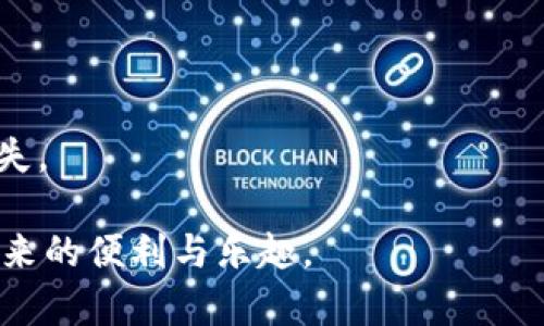 如何在比特派中导入狗狗币钱包：详细指南/
比特派, 狗狗币, 钱包导入, 数字货币/guanjianci

在数字货币的快速发展中，各种加密货币的存储和管理显得尤为重要。作为一种新兴的数字资产，狗狗币凭借其社区的热情和广泛的应用场景而受到越来越多投资者的关注。而比特派（Bitpie）作为一个安全可靠的数字资产管理工具，为用户提供了方便的加密货币存储与管理服务。在本文中，我们将详细探讨如何在比特派中导入狗狗币钱包，并回答一些相关的问题，帮助您更好地理解数字货币的管理。

一、比特派简介
比特派是一款支持多种数字资产的钱包应用，用户可以在该平台上方便地存储、管理和交易各种数字货币。比特派以其友好的用户界面和强大的安全性获得了广泛的用户支持，并逐渐成为众多投资者的首选钱包。无论您是新手还是老手，只要合理使用比特派，就能够更轻松地管理您的数字资产。

二、狗狗币概述
狗狗币（Dogecoin）是一种基于网络的数字货币，最初是作为一种搞笑的货币形式出现的，但它逐渐发展成为一种在社交媒体和小额交易中被广泛接受的支付方式。狗狗币的迅速崛起离不开其强大的社区支持和市场倡导者的推广。在数字货币市场中，狗狗币因其低交易费用和高确认速度常常被认为是入门级投资者的理想选择。

三、在比特派中导入狗狗币钱包的步骤
导入狗狗币钱包至比特派并不是一件复杂的事情，下面将为您详细介绍每一步的操作流程。

strong1. 下载并安装比特派：/strong首先，您需要在手机应用商店下载比特派APP并进行安装。比特派支持iOS和Android操作系统，用户可以根据自己的手机类型选择适合的版本进行下载。

strong2. 创建或登录账户：/strong启动比特派后，您需要创建一个新账户或直接登录现有账户。在创建账户时，请确保您填写的信息真实可靠，并牢记您设置的密码和备份助记词，以便后续的资产恢复。

strong3. 选择导入钱包的选项：/strong在主界面，您找到账户管理或钱包管理的选项。点击后，您可以看到“导入钱包”或“添加资产”的选项。

strong4. 输入钱包信息：/strong根据提示，选择狗狗币作为您要导入的资产类型。然后根据系统要求，输入您的狗狗币钱包地址或助记词。如果您是通过助记词导入钱包，确保输入的顺序和准确性，以免发生错误。

strong5. 确认导入：/strong输入完毕后，系统会要求您确认信息是否正确。在确认无误后，点击“导入”或“确认”按钮。

strong6. 查看余额：/strong导入成功后，您可以在钱包界面查看您的狗狗币余额，进行后续的管理和交易。
  
四、常见问题解决

1. 在比特派中导入狗狗币钱包时遇到错误，如何解决？
导入狗狗币钱包时可能会遇到各种错误，常见问题包括助记词不正确、钱包地址格式错误等。首先，建议您仔细检查所输入的每一项信息，确保准确无误。若仍有问题，可以参考以下几种解决办法。

strong1.1 检查助记词：/strong助记词是一组单词，用于恢复您的钱包。如果助记词写错或者顺序颠倒，系统将无法识别您的钱包，解除导入的错误。因此，确认助记词的准确性至关重要。

strong1.2 确认钱包地址：/strong狗狗币地址通常以‘D’或‘A’开头，确保您使用的是正确的格式。您可以在其他钱包中核实这个地址是否有效。

strong1.3 检查网络连接：/strong在导入时，稳定的网络连接至关重要。如果网络不稳定，可能会导致导入失败，请确认您的网络是否通畅。

strong1.4 支持与反馈：/strong如果以上步骤仍无法解决问题，您可以联系比特派的客服支持获取更多的帮助，或者参考比特派的官方论坛和用户社区寻求帮助。

2. 如何确保比特派钱包的安全性？
比特派作为安全数字资产钱包，其安全性其实也需要用户自身的保护。以下是一些维护钱包安全的建议。

strong2.1 启用双重验证：/strong在比特派的设置中开启双重验证功能，这样在进行重要操作时（如转账或更换密码），需要额外的身份验证，能有效提高账户的安全性。

strong2.2 定期备份钱包：/strong请确保定期备份您的钱包数据，包括助记词和私钥的安全存储，纸质文件存放在安全的位置，避免因手机丢失导致资产损失。

strong2.3 小心钓鱼网站：/strong当您访问比特派的官方网站时，一定要确保网址准确，以防被骗取资金。尽量避免在公共Wi-Fi上进行交易。

strong2.4 更新应用：/strong及时更新比特派钱包应用程序，安装最新版本可获得最新的安全补丁和功能，确保您的钱包始终处于安全环境中。

3. 狗狗币和比特派钱夹的市场前景如何？
狗狗币的市场前景随着越来越多的企业和商家开始接受它进行支付而逐渐乐观。许多知名企业的支持和使用使其在市场上获得了一定的认可。比特派钱包则因其高效的使用体验和安全性，未来在数字货币管理解决方案中的发展潜力巨大。

strong3.1 狗狗币价格动态：/strong狗狗币的价格波动受到多种因素的影响，包括市场情绪、政策法规以及大流行的经济环境。随着用户逐渐增多，社区活跃度提升，狗狗币的使用场景也会不断扩展。

strong3.2 比特派的技术创新：/strong比特派在产品的功能上也不断迭代和创新，为用户提供更多样化的服务，从交易、提款到资产管理等，均展现出其强大的技术能力和用户体验。

strong3.3 社区支持：/strong社区是数字货币成功的重要因素之一，狗狗币凭借其活跃的社区以及不断增加的用户信任，未来仍将有相对不错的市场前景。

strong3.4 风险与挑战：/strong尽管前景光明，但也不可忽视其潜在风险。例如，监管政策的变化可能影响加密市场的稳定性，以及技术更新所带来的风险。因此，建议用户在投资时保持冷静判断，不应盲目跟风。

4. 如何使用狗狗币进行交易？
使用狗狗币进行交易其实是一个相对简单的过程，但仍需要一些步骤和注意事项。

strong4.1 寻找接受狗狗币的商家：/strong首先，您需要确认目标商家或网站是否接受狗狗币支付，这些信息通常在商家的支付选项中可以找到。

strong4.2 生成收款地址：/strong进行交易时，您需要生成一个狗狗币的收款地址，您可以通过比特派轻松找到您的狗狗币钱包地址，确保填写无误。

strong4.3 发起转账：/strong在比特派中，选择“转账”选项，并根据提示输入收款地址、转账金额等。确保所有信息准确无误后，确认交易。

strong4.4 确认交易状态：/strong交易后，您可以通过比特派查看交易状态，同时可以通过区块链浏览器追踪狗狗币的转账确认情况。

strong4.5 注意交易费用：/strong在进行交易时，请注意比特派和狗狗币网络的交易费用，确保您在交易时有足够的余额来覆盖这些费用。如果手续费设置过高，可能会导致不必要的损失。

通过以上的概述与指导，相信您对如何在比特派中导入狗狗币钱包有了更加深入的了解。同时，也希望这些信息能帮助您在数字货币的投资与交易中，做出更明智的决策，享受数字货币带来的便利与乐趣。