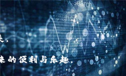 如何在比特派中导入狗狗币钱包：详细指南/
比特派, 狗狗币, 钱包导入, 数字货币/guanjianci

在数字货币的快速发展中，各种加密货币的存储和管理显得尤为重要。作为一种新兴的数字资产，狗狗币凭借其社区的热情和广泛的应用场景而受到越来越多投资者的关注。而比特派（Bitpie）作为一个安全可靠的数字资产管理工具，为用户提供了方便的加密货币存储与管理服务。在本文中，我们将详细探讨如何在比特派中导入狗狗币钱包，并回答一些相关的问题，帮助您更好地理解数字货币的管理。

一、比特派简介
比特派是一款支持多种数字资产的钱包应用，用户可以在该平台上方便地存储、管理和交易各种数字货币。比特派以其友好的用户界面和强大的安全性获得了广泛的用户支持，并逐渐成为众多投资者的首选钱包。无论您是新手还是老手，只要合理使用比特派，就能够更轻松地管理您的数字资产。

二、狗狗币概述
狗狗币（Dogecoin）是一种基于网络的数字货币，最初是作为一种搞笑的货币形式出现的，但它逐渐发展成为一种在社交媒体和小额交易中被广泛接受的支付方式。狗狗币的迅速崛起离不开其强大的社区支持和市场倡导者的推广。在数字货币市场中，狗狗币因其低交易费用和高确认速度常常被认为是入门级投资者的理想选择。

三、在比特派中导入狗狗币钱包的步骤
导入狗狗币钱包至比特派并不是一件复杂的事情，下面将为您详细介绍每一步的操作流程。

strong1. 下载并安装比特派：/strong首先，您需要在手机应用商店下载比特派APP并进行安装。比特派支持iOS和Android操作系统，用户可以根据自己的手机类型选择适合的版本进行下载。

strong2. 创建或登录账户：/strong启动比特派后，您需要创建一个新账户或直接登录现有账户。在创建账户时，请确保您填写的信息真实可靠，并牢记您设置的密码和备份助记词，以便后续的资产恢复。

strong3. 选择导入钱包的选项：/strong在主界面，您找到账户管理或钱包管理的选项。点击后，您可以看到“导入钱包”或“添加资产”的选项。

strong4. 输入钱包信息：/strong根据提示，选择狗狗币作为您要导入的资产类型。然后根据系统要求，输入您的狗狗币钱包地址或助记词。如果您是通过助记词导入钱包，确保输入的顺序和准确性，以免发生错误。

strong5. 确认导入：/strong输入完毕后，系统会要求您确认信息是否正确。在确认无误后，点击“导入”或“确认”按钮。

strong6. 查看余额：/strong导入成功后，您可以在钱包界面查看您的狗狗币余额，进行后续的管理和交易。
  
四、常见问题解决

1. 在比特派中导入狗狗币钱包时遇到错误，如何解决？
导入狗狗币钱包时可能会遇到各种错误，常见问题包括助记词不正确、钱包地址格式错误等。首先，建议您仔细检查所输入的每一项信息，确保准确无误。若仍有问题，可以参考以下几种解决办法。

strong1.1 检查助记词：/strong助记词是一组单词，用于恢复您的钱包。如果助记词写错或者顺序颠倒，系统将无法识别您的钱包，解除导入的错误。因此，确认助记词的准确性至关重要。

strong1.2 确认钱包地址：/strong狗狗币地址通常以‘D’或‘A’开头，确保您使用的是正确的格式。您可以在其他钱包中核实这个地址是否有效。

strong1.3 检查网络连接：/strong在导入时，稳定的网络连接至关重要。如果网络不稳定，可能会导致导入失败，请确认您的网络是否通畅。

strong1.4 支持与反馈：/strong如果以上步骤仍无法解决问题，您可以联系比特派的客服支持获取更多的帮助，或者参考比特派的官方论坛和用户社区寻求帮助。

2. 如何确保比特派钱包的安全性？
比特派作为安全数字资产钱包，其安全性其实也需要用户自身的保护。以下是一些维护钱包安全的建议。

strong2.1 启用双重验证：/strong在比特派的设置中开启双重验证功能，这样在进行重要操作时（如转账或更换密码），需要额外的身份验证，能有效提高账户的安全性。

strong2.2 定期备份钱包：/strong请确保定期备份您的钱包数据，包括助记词和私钥的安全存储，纸质文件存放在安全的位置，避免因手机丢失导致资产损失。

strong2.3 小心钓鱼网站：/strong当您访问比特派的官方网站时，一定要确保网址准确，以防被骗取资金。尽量避免在公共Wi-Fi上进行交易。

strong2.4 更新应用：/strong及时更新比特派钱包应用程序，安装最新版本可获得最新的安全补丁和功能，确保您的钱包始终处于安全环境中。

3. 狗狗币和比特派钱夹的市场前景如何？
狗狗币的市场前景随着越来越多的企业和商家开始接受它进行支付而逐渐乐观。许多知名企业的支持和使用使其在市场上获得了一定的认可。比特派钱包则因其高效的使用体验和安全性，未来在数字货币管理解决方案中的发展潜力巨大。

strong3.1 狗狗币价格动态：/strong狗狗币的价格波动受到多种因素的影响，包括市场情绪、政策法规以及大流行的经济环境。随着用户逐渐增多，社区活跃度提升，狗狗币的使用场景也会不断扩展。

strong3.2 比特派的技术创新：/strong比特派在产品的功能上也不断迭代和创新，为用户提供更多样化的服务，从交易、提款到资产管理等，均展现出其强大的技术能力和用户体验。

strong3.3 社区支持：/strong社区是数字货币成功的重要因素之一，狗狗币凭借其活跃的社区以及不断增加的用户信任，未来仍将有相对不错的市场前景。

strong3.4 风险与挑战：/strong尽管前景光明，但也不可忽视其潜在风险。例如，监管政策的变化可能影响加密市场的稳定性，以及技术更新所带来的风险。因此，建议用户在投资时保持冷静判断，不应盲目跟风。

4. 如何使用狗狗币进行交易？
使用狗狗币进行交易其实是一个相对简单的过程，但仍需要一些步骤和注意事项。

strong4.1 寻找接受狗狗币的商家：/strong首先，您需要确认目标商家或网站是否接受狗狗币支付，这些信息通常在商家的支付选项中可以找到。

strong4.2 生成收款地址：/strong进行交易时，您需要生成一个狗狗币的收款地址，您可以通过比特派轻松找到您的狗狗币钱包地址，确保填写无误。

strong4.3 发起转账：/strong在比特派中，选择“转账”选项，并根据提示输入收款地址、转账金额等。确保所有信息准确无误后，确认交易。

strong4.4 确认交易状态：/strong交易后，您可以通过比特派查看交易状态，同时可以通过区块链浏览器追踪狗狗币的转账确认情况。

strong4.5 注意交易费用：/strong在进行交易时，请注意比特派和狗狗币网络的交易费用，确保您在交易时有足够的余额来覆盖这些费用。如果手续费设置过高，可能会导致不必要的损失。

通过以上的概述与指导，相信您对如何在比特派中导入狗狗币钱包有了更加深入的了解。同时，也希望这些信息能帮助您在数字货币的投资与交易中，做出更明智的决策，享受数字货币带来的便利与乐趣。