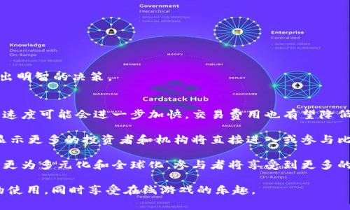 比特币购买Steam钱包的完整指南

比特币, Steam钱包, 虚拟货币, 游戏充值/guanjianci

随着数字货币的迅猛发展，越来越多的人开始关注比特币等虚拟货币的交易和应用。作为全球最大的在线游戏平台之一，Steam为用户提供了丰富的游戏和服务，而比特币购买Steam钱包也是一种新的支付方式，吸引了很多玩家的关注。本文将详细介绍如何使用比特币购买Steam钱包，同时探讨这一过程中的相关问题。

比特币简介
比特币是一种数字货币，由于其去中心化和匿名性等特点，近几年得到了广泛的认可和使用。比特币通过区块链技术实现去中心化，允许用户在没有中介的情况下直接进行交易。与传统货币相比，比特币更具全球化，随时随地都可以进行交易，而不需要担心货币汇率或跨境支付的限制。

Steam钱包是什么
Steam钱包是Steam平台内的一种虚拟货币，玩家可以通过Steam钱包余额购买游戏、DLC、虚拟物品以及其他增值服务。Steam钱包的充值方式多样，用户可以使用信用卡、支付平台、甚至是在某些地区使用比特币等数字货币进行充值。Steam用户通过充值钱包，能够在购买游戏中享受更为便捷的支付体验。

如何使用比特币购买Steam钱包
首先，用户需要拥有一个比特币钱包和一些比特币。接下来，可以按照以下步骤进行Steam钱包的充值。

ol
li选择一个支持比特币支付的第三方平台。虽然Steam本身不直接支持比特币支付，但许多第三方服务提供商支持此功能。/li
li在选定的第三方平台上创建一个账户并进行身份验证。/li
li在该平台中找到Steam钱包的充值选项，并选择比特币作为支付方式。/li
li输入要充值的金额，并根据平台提示生成比特币付款地址。/li
li在比特币钱包中进行转账，确保输入的付款地址和金额正确。/li
li交易完成后，检查第三方平台的账户余额，确认Steam钱包的充值已成功。/li
/ol

比特币购买Steam钱包的优势
使用比特币购买Steam钱包有以下几个优势：
ul
li匿名性：比特币交易不需要用户提供个人身份信息，不会暴露用户的真实信息。/li
li全球化：比特币是一种全球通用的虚拟货币，用户无需担心不同国家之间的汇率和支付问题。/li
li安全性：比特币交易基于区块链技术，交易数据被记录在去中心化的账本上，较难受到破解或篡改。/li
li便利性：比特币的转账速度快，用户可以随时随地进行充值，不受银行营业时间或跨境支付的限制。/li
/ul

比特币购买Steam钱包的挑战
尽管使用比特币购买Steam钱包有许多优势，但也面临着一些挑战：
ul
li交易费用：比特币的交易费用可能会波动，尤其是在网络拥堵时，用户需注意交易费用。/li
li价格波动：比特币的价格波动较大，用户需关注比特币市场走势，以避免因价格波动而产生损失。/li
li平台选择：并非所有的第三方平台都支持比特币，而某些平台可能存在安全风险，用户需谨慎选择。/li
li法律法规：各国对比特币的监管不一，用户需关注所在国的法律法规风险。/li
/ul

常见的相关问题

1. 为什么选择比特币而不是传统支付方式?
选择比特币作为支付方式的原因主要与其特性和优势有关：首先，比特币的匿名性保护了用户的个人隐私，尤其是在一些对隐私保护有较高需求的用户中尤为重要。其次，作为一种全球通用的数字货币，比特币在交易时不受汇率和地理限制，用户可以机动性地参与各种交易，无论是在何地都可以轻松完成支付。此外，比特币采用区块链技术，防止了交易数据被篡改，保证了资产的安全。

另外，对于玩家来说，通过比特币充值Steam钱包可以更加便利。传统支付方式有时会受限于银行的处理时间和费用，而比特币交易则几乎实时完成，让玩家能够及时购买他们想玩的游戏或物品。虽然比特币在某些方面仍然存在价格波动和交易费用的问题，但其创新的支付方式为用户提供了更多灵活性和便利性，有助于提升整体的消费体验。

2. 使用比特币购买Steam钱包安全吗?
比特币交易的安全性在于其采用的区块链技术，使得交易数据不可篡改。然而，用户在选择第三方平台充值时需保持谨慎。因为Steam官方并不直接支持比特币，所以用户通常必须依赖一些第三方服务。在选择这些平台时，需要考虑平台的信誉、历史以及用户评价，避免选择不可靠的服务，进而防止潜在的诈骗和资金损失。

另外，用户应该注意个人比特币钱包的安全。确保私钥不被泄露，加强钱包的安全保护，如使用多重签名等安全措施。最重要的是，警惕网络钓鱼和假冒网站等常见的网络诈骗手段，确保使用的交易平台是可信的。

3. 如何选择合适的第三方平台进行充值?
选择合适的第三方平台进行比特币充值时，可以从几个方面进行考量：
ul
li平台声誉：查看该平台的用户评价、历史记录及业务运营情况，了解其信任度和成功率。/li
li费用透明度：了解平台的费用结构，如服务费、交易费等，确保没有隐藏费用。/li
li用户体验：更好的用户界面和操作流程会让充值过程更加顺利，尽量选择界面设计友好、操作简洁的平台。/li
li安全性：平台的数据加密及隐私保护措施至关重要，确保个人数据不被泄露。/li
/ul

在选择平台过程中，建议进行充分的比较，可能需要浏览多家服务平台并进行试用，以找到最适合自己的选择。用户还可以参考论坛、社区的讨论，了解他人的使用体验，做出明智的决策。

4. 比特币的未来发展趋势是什么?
比特币作为一种相对新兴的资产，其未来的发展趋势备受关注。从技术层面来看，比特币的区块链技术仍有许多改进和升级的空间。随着更高效的协议和网络的研发，交易速度可能会进一步加快，交易费用也有望降低，为用户提供更好的体验。

从市场角度看，比特币的接受度日益增加，越来越多的商家和平台开始支持比特币支付，这将推动其在日常交易中的应用前景。此外，随着全球数字经济的不断发展，趋势显示更多的投资者和机构将直接进入或参与比特币市场，进一步推动其价值上涨。

尽管比特币市场仍存在波动和不确定性，然而其作为对冲传统金融市场风险、创新支付方式以及新型资产类别的角色越来越凸显。因此，可以预见，未来比特币的发展将会更为多元化和全球化，参与者将享受到更多的机会与挑战。

总的来说，通过比特币购买Steam钱包不仅是一种新颖的支付方式，还能为玩家们提供更为便捷与灵活的游戏消费体验。希望本文的介绍能够帮助您更好地理解比特币的使用，同时享受在线游戏的乐趣。