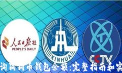 如何查询狗狗币钱包余额