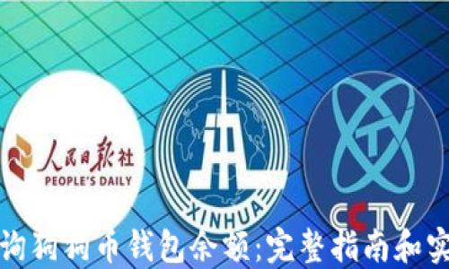 
如何查询狗狗币钱包余额：完整指南和实用技巧